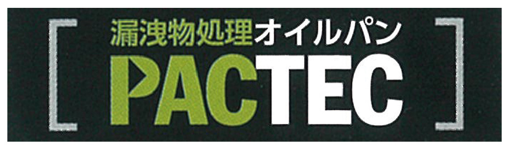 漏洩物処理オイルパンPACTEC